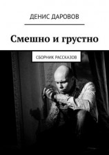 читать Смешно и грустно. Сборник рассказов