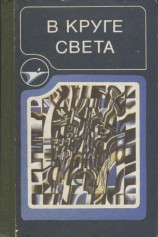 читать В круге света