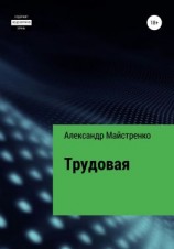 читать Трудовая