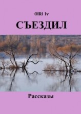 читать Съездил. Рассказы