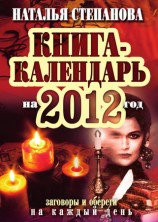 читать Книга календарь на 2012 год. Заговоры и обереги на каждый день