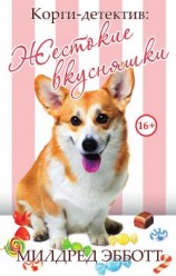 читать Жестокие вкусняшки