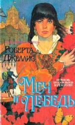 читать Меч и лебедь