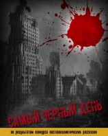читать Самый черный день