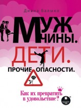 читать Мужчины. Дети. Прочие опасности. Как их превратить в удовольствие?