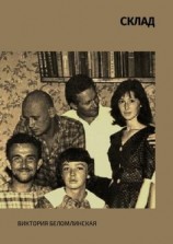 читать СКЛАД