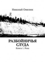 читать Разбойничья Слуда. Книга 1. Река