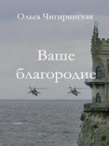 читать Ваше благородие