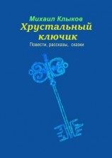 читать Хрустальный ключик. Повести, рассказы, сказки
