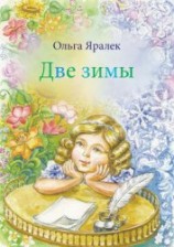 читать Две зимы