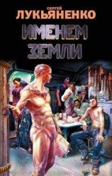 читать Именем Земли (сборник)