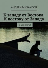 читать К западу от Востока. К востоку от Запада. Книга вторая