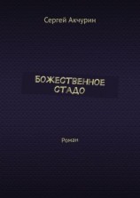 читать Божественное стадо. Роман