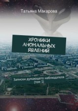 читать Хроники аномальных явлений. Записки думающего наблюдателя (том 1)