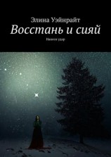 читать Восстань и сияй. Нанеси удар