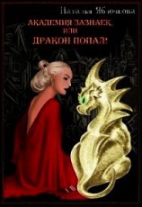 читать Академия зазнаек, или Дракон попал&