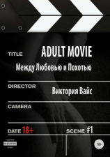 читать Adult movie. Между любовью и похотью
