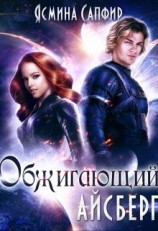 читать Обжигающий айсберг