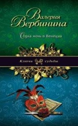 читать Одна ночь в Венеции