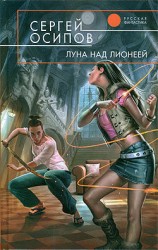 читать Луна над Лионеей