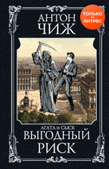 читать Выгодный риск