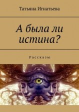 читать А была ли истина? Рассказы