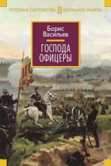 читать Господа офицеры