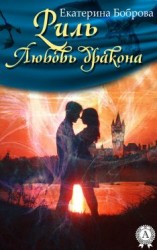 читать Риль. Любовь дракона