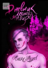 читать Дневник лесного янгире