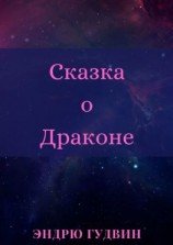 читать Сказка о Драконе. Чем на самом деле занимаются драконы?..