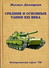 читать Средние и основные танки XXI века