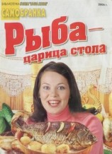 читать Рыба - царица стола