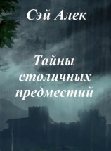 читать Тайны столичных предместий