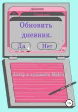 читать Обновить дневник