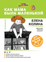 читать Как мама была маленькой. Книга для дружбы детей и родителей