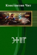 читать Эфир