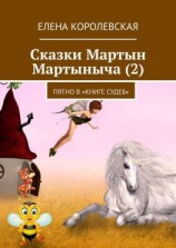 читать Сказки Мартын Мартыныча (2). Пятно в «Книге судеб»