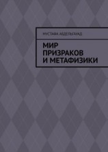 читать Мир призраков и метафизики