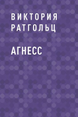 читать Агнесс