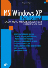 читать Microsoft Windows XP Professional. Опыт сдачи сертификационного экзамена 70-270