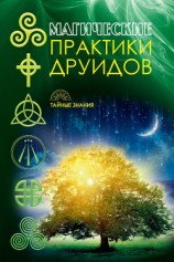 читать Магические практики друидов