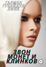 читать Звон монет и клинков