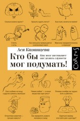 читать Кто бы мог подумать! Как мозг заставляет нас делать глупости.