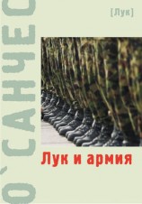 читать Лук и армия