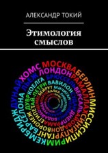 читать Этимология смыслов. У истоков цивилизации