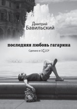 читать Последняя любовь Гагарина. Сделано в сСсср