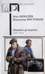 читать Ошибка резидента (кн.1)