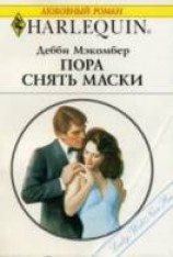 читать Пора снять маски