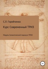 читать Курс «Современный ТРИЗ. Семантический подход в ТРИЗ»