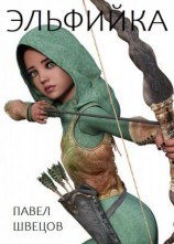 читать Эльфийка